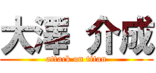 大澤 介成 (attack on titan)