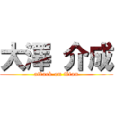 大澤 介成 (attack on titan)