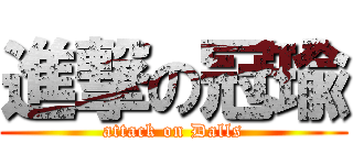 進撃の冠瑜 (attack on Dalls)