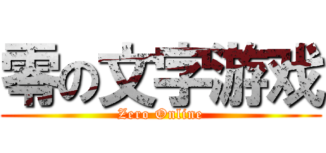 零の文字游戏 (Zero Online)