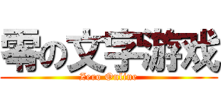 零の文字游戏 (Zero Online)