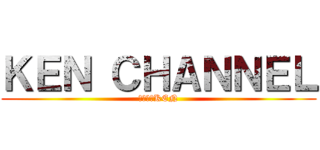 ＫＥＮ ＣＨＡＮＮＥＬ (鷹の眼　KEN)
