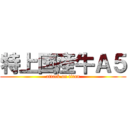 特上国産牛Ａ５ (attack on titan)