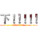 下！！！！！ (What!!!!!)