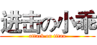 进击の小乖 (attack on titan)