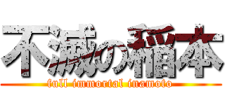 不滅の稲本 (full immortal inamoto)