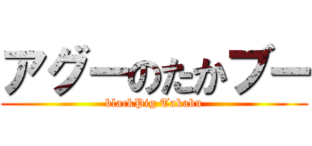アグーのたかブー (blackPig Takabu)