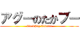 アグーのたかブー (blackPig Takabu)