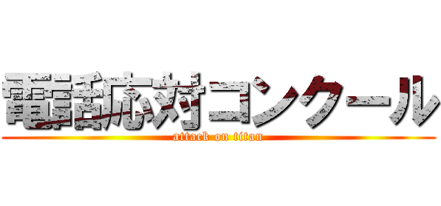 電話応対コンクール (attack on titan)