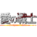 愛の戦士 (Solger of love)