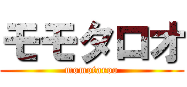 モモタロオ (momotaroo)