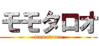 モモタロオ (momotaroo)