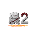 農２ (agriculture)