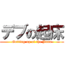 デブの起床 (Getting up of the Junn)
