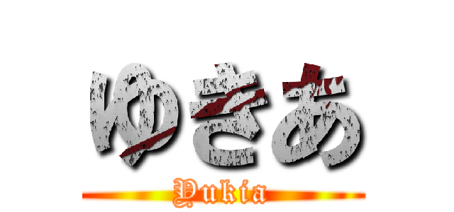 ゆきあ (Yukia)