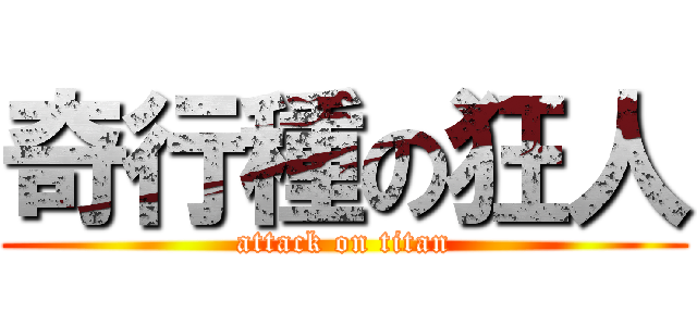 奇行種の狂人 (attack on titan)