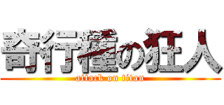 奇行種の狂人 (attack on titan)