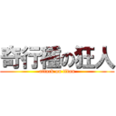 奇行種の狂人 (attack on titan)