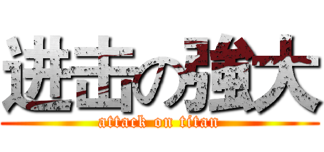 进击の強大 (attack on titan)