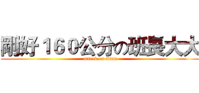 剛好１６０公分の班長大大 (attack on titan)