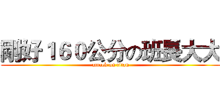 剛好１６０公分の班長大大 (attack on titan)