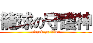 籠球の守護神 (attack on titan)