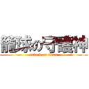 籠球の守護神 (attack on titan)