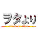 ヲタより (attack on titan)