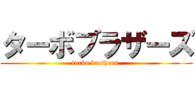 ターボブラザーズ (turbo brothers )