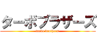 ターボブラザーズ (turbo brothers )