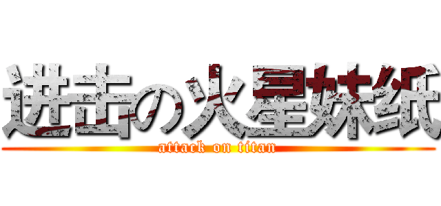 进击の火星妹纸 (attack on titan)