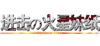 进击の火星妹纸 (attack on titan)
