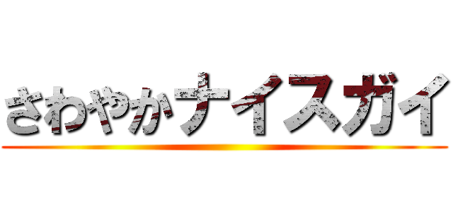 さわやかナイスガイ ()