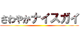 さわやかナイスガイ ()