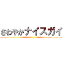 さわやかナイスガイ ()