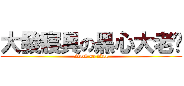 大發寢具の黑心大老闆 (attack on titan)