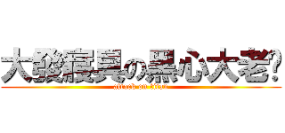 大發寢具の黑心大老闆 (attack on titan)