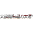 大發寢具の黑心大老闆 (attack on titan)
