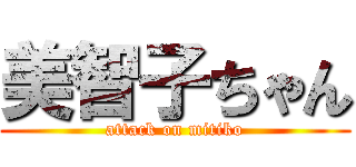 美智子ちゃん (attack on mitiko)