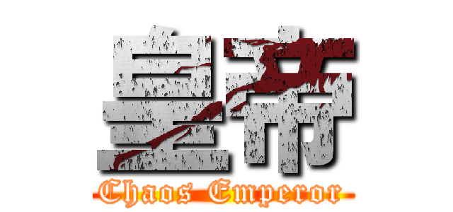 皇帝 (Chaos Emperor)
