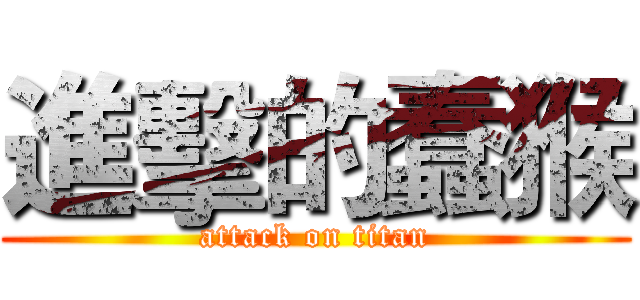 進擊的蠢猴 (attack on titan)