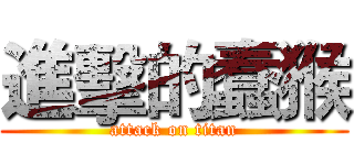進擊的蠢猴 (attack on titan)