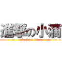 進撃の小滴 (attack on titan)