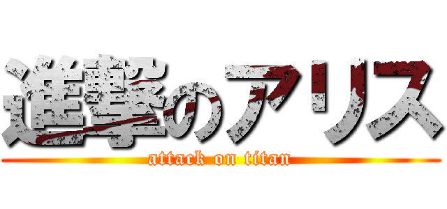 進撃のアリス (attack on titan)