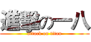進擊の一八 (attack on titan)