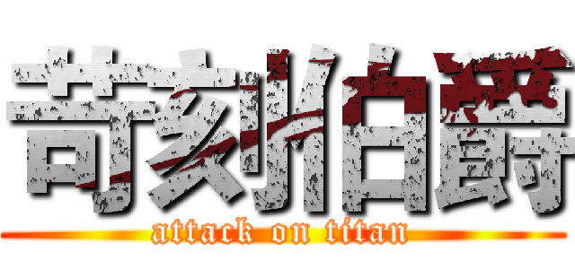 苛刻伯爵 (attack on titan)