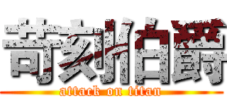 苛刻伯爵 (attack on titan)