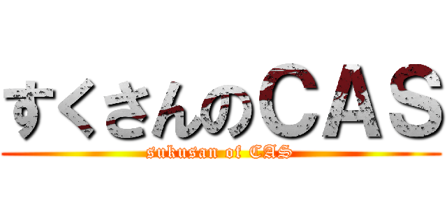 すくさんのＣＡＳ (sukusan of CAS)