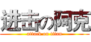 进击の阿克 (attack on titan)