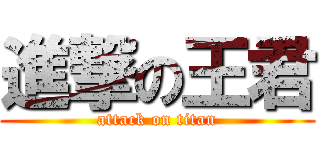 進撃の王君 (attack on titan)